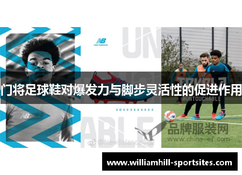 门将足球鞋对爆发力与脚步灵活性的促进作用