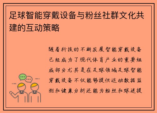 足球智能穿戴设备与粉丝社群文化共建的互动策略