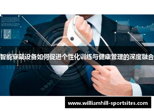 智能穿戴设备如何促进个性化训练与健康管理的深度融合