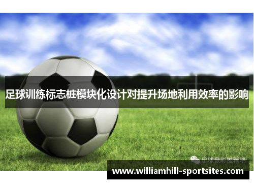足球训练标志桩模块化设计对提升场地利用效率的影响