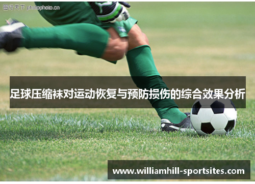 足球压缩袜对运动恢复与预防损伤的综合效果分析